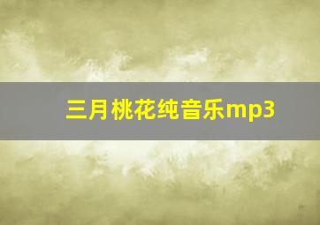 三月桃花纯音乐mp3