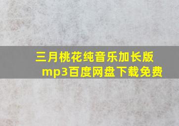 三月桃花纯音乐加长版mp3百度网盘下载免费