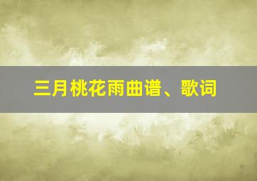 三月桃花雨曲谱、歌词