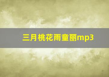 三月桃花雨童丽mp3