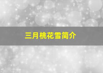 三月桃花雪简介