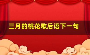 三月的桃花歇后语下一句