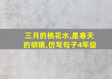 三月的桃花水,是春天的明镜,仿写句子4年级