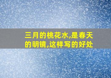 三月的桃花水,是春天的明镜,这样写的好处