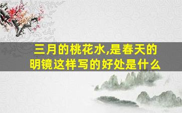 三月的桃花水,是春天的明镜这样写的好处是什么