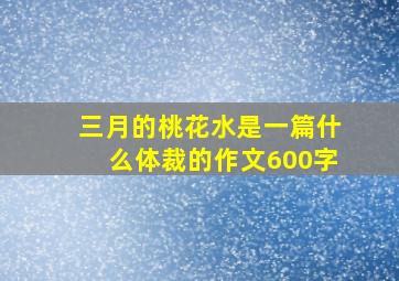 三月的桃花水是一篇什么体裁的作文600字