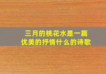 三月的桃花水是一篇优美的抒情什么的诗歌