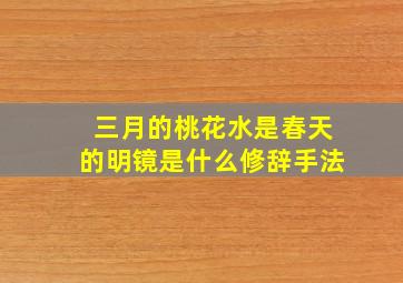 三月的桃花水是春天的明镜是什么修辞手法