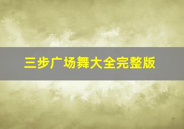 三步广场舞大全完整版