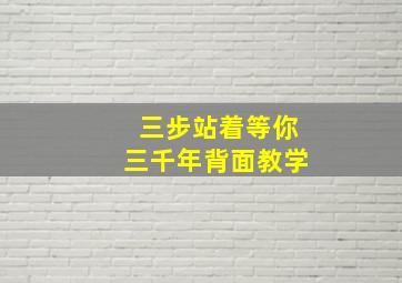 三步站着等你三千年背面教学