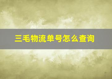 三毛物流单号怎么查询