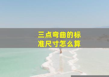 三点弯曲的标准尺寸怎么算