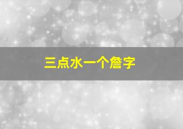 三点水一个詹字