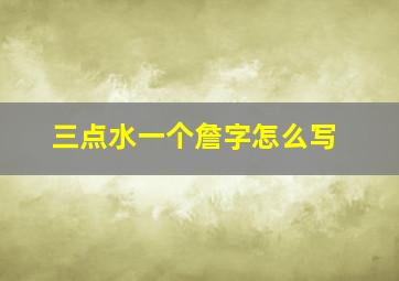 三点水一个詹字怎么写