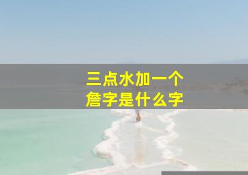 三点水加一个詹字是什么字