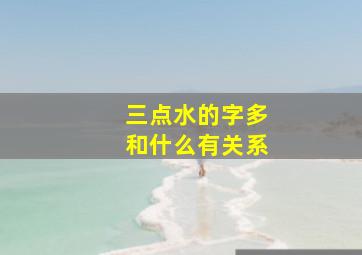 三点水的字多和什么有关系