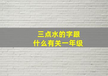 三点水的字跟什么有关一年级