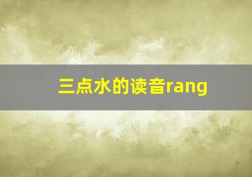 三点水的读音rang