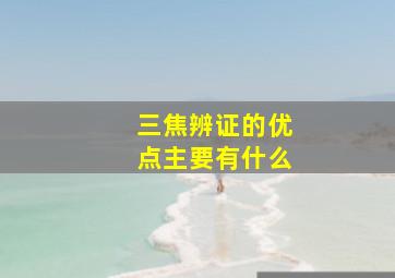 三焦辨证的优点主要有什么