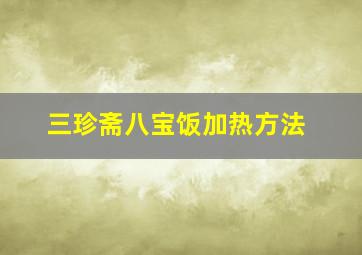 三珍斋八宝饭加热方法