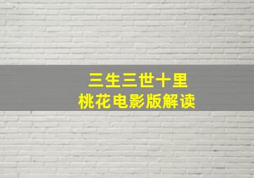 三生三世十里桃花电影版解读