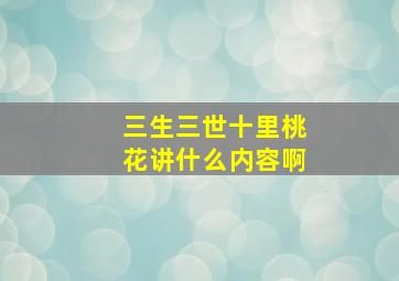 三生三世十里桃花讲什么内容啊