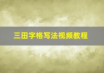 三田字格写法视频教程