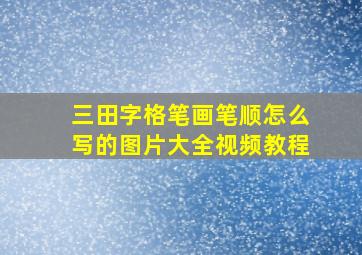 三田字格笔画笔顺怎么写的图片大全视频教程