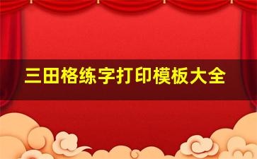 三田格练字打印模板大全