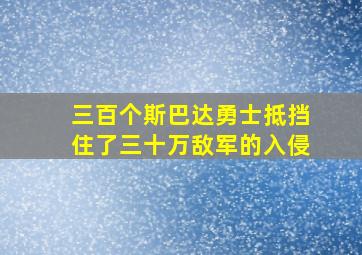 三百个斯巴达勇士抵挡住了三十万敌军的入侵