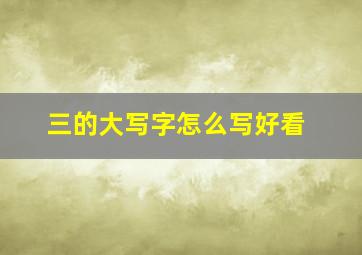 三的大写字怎么写好看