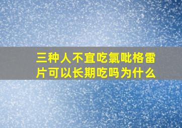 三种人不宜吃氯吡格雷片可以长期吃吗为什么