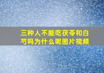 三种人不能吃茯苓和白芍吗为什么呢图片视频