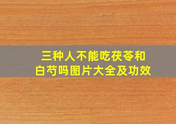 三种人不能吃茯苓和白芍吗图片大全及功效