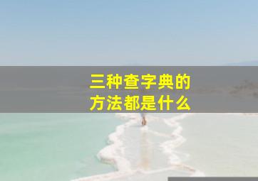 三种查字典的方法都是什么