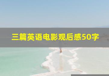 三篇英语电影观后感50字