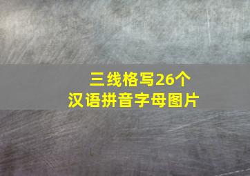 三线格写26个汉语拼音字母图片