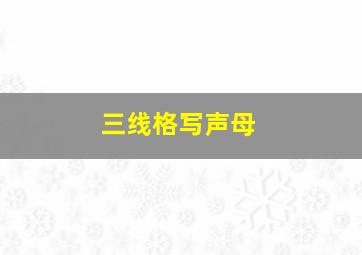 三线格写声母