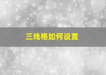 三线格如何设置