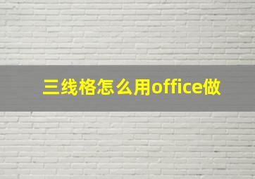 三线格怎么用office做