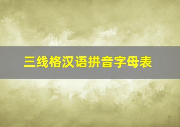 三线格汉语拼音字母表