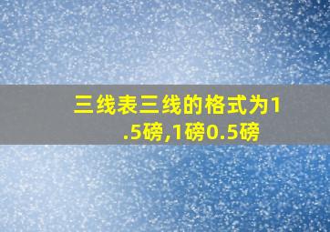 三线表三线的格式为1.5磅,1磅0.5磅