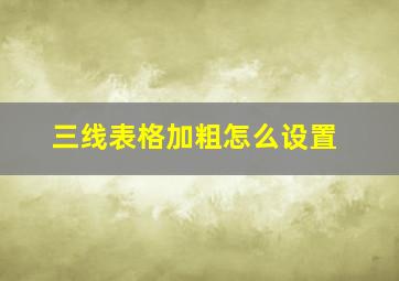 三线表格加粗怎么设置