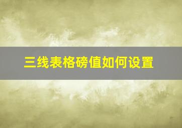 三线表格磅值如何设置