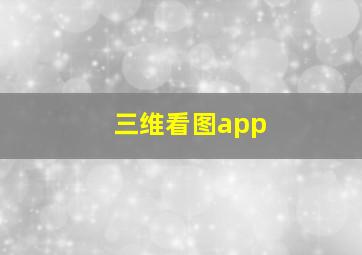 三维看图app