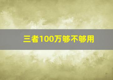 三者100万够不够用