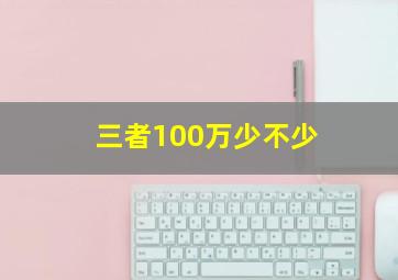 三者100万少不少