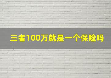 三者100万就是一个保险吗