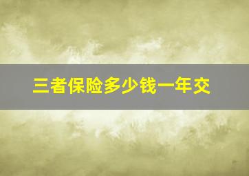 三者保险多少钱一年交