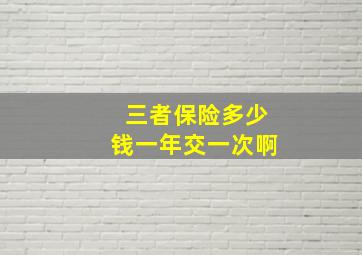 三者保险多少钱一年交一次啊